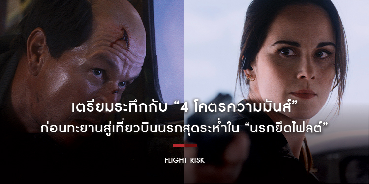 เตรียมระทึกกับ “4 โคตรความมันส์” ก่อนทะยานสู่เที่ยวบินนรกสุดระห่ำใน “Flight Risk นรกยึดไฟลต์” 23 มกราคมนี้ ในโรงภาพยนตร์